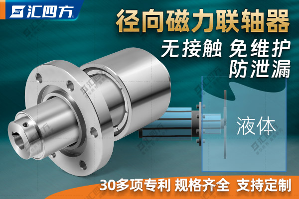 匯四方徑向磁力聯(lián)軸器的工作原理、結(jié)構(gòu)特點與優(yōu)勢