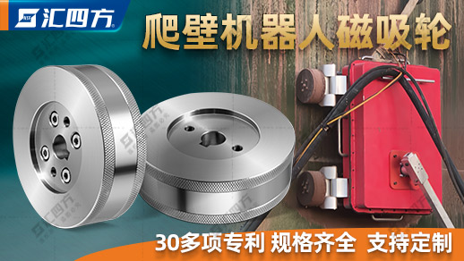 什么是爬壁機器人磁吸輪？
